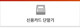 신용카드단말기