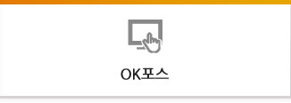 OK포스