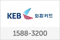 KEB외환카드 1588-3200