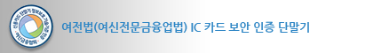 여전법(여신전문금융업법) IC 카드 보안 인증 단말기