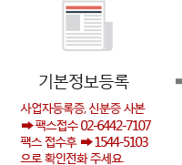 기본서류 : (사업자등록증 사본, 신분증 사본, 사업장 대표 전화번호, 대표자 핸드폰번호) 접수