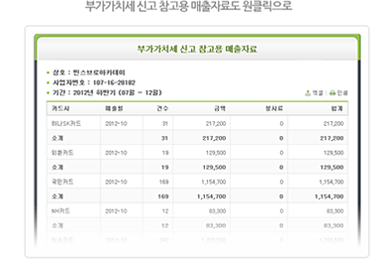 부가가치세 신고 창고용 매출자료도 원클릭으로