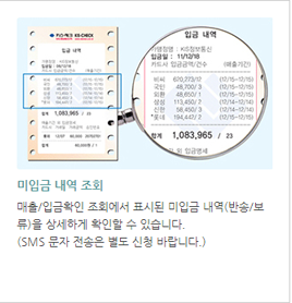 미입금 내역 조회 : 매출/입금확인 조회에서 표시된 미입금 내역(반송/보류)을 상세하게 확인할 수 있습니다. (SMS 문자 전송은 별도 신청 바랍니다.)